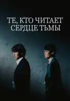  Те, кто читает сердце тьмы смотреть онлайн сериал 1 сезон 